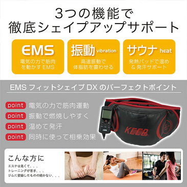 EMS腹筋ベルト EMS腹筋マシン お腹周り トレーニングマシーン KEEPs EMSフィットシェイプDX MEF-32 振動 引き締め シェイプアップ 筋トレ器具 筋肉 腰 ウエスト 太もも ヒップ お尻 フィットネス EMS運動器 ダイエット器具 メンズ レディース エクササイズ プレゼント ギフト
