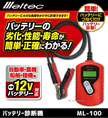 バッテリー診断機 バッテリーチェッカー 大自工業 メルテック Dc12v Cca値 Ca値 Ml 100 デジタル表示 小型 残量 測定器 自動車 農機 船舶 建機 車用品 車 バッテリーチェッカー欲しい バッテリー診断機 バッテリーチェッカー 大自工業 メルテック Dc12v Cca値 Ca値 Ml 100 デジタル表示 小型 残量 測定器 自動車 農機 船舶 建機 車用品 車 バッテリーチェッカー欲しい