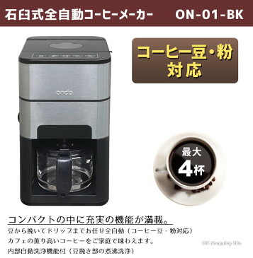 Ondo コーヒーメーカー ミル付き 全自動 おしゃれ 石臼式 内部自動洗浄 ステンレス コーヒー豆・コーヒー粉対応 ON-01-BK ブラック 丸隆 コーヒーマシン 石臼挽き 挽きたて ドリップ ドリッパー 珈琲 プレゼント 父の日 ギフト