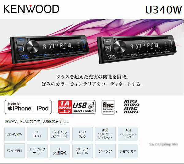 ケンウッド カーオーディオ 1DIN U340 全2色 イルミネーション CD/USB/iPodレシーバー MP3/WMA/WAV/FLAC対応 iPhone Android 50W×4 アンプ搭載 スマホ対応 カーコンポ カーステレオ カーデッキ 【お取寄せ】