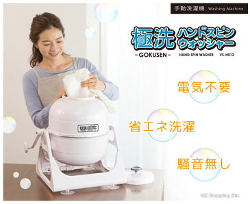 手動洗濯機 小型 極洗 ハンドスピンウォッシャー VS-H013 圧力洗濯機 電気不要 コンパクト 泥汚れ 食べこぼし 運動靴 ドライ シルク カシミア ワイシャツ 作業着 洗濯器 省エネ 便利グッズ 簡易洗濯 少量洗い ミニ洗濯機 節水 災害 停電 防災グッズ