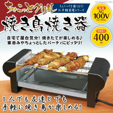 焼き鳥コンロ 焼き鳥焼き器 家庭用 ちょこっとグリル 串焼き 一人用 一人暮らし 卓上 網焼き