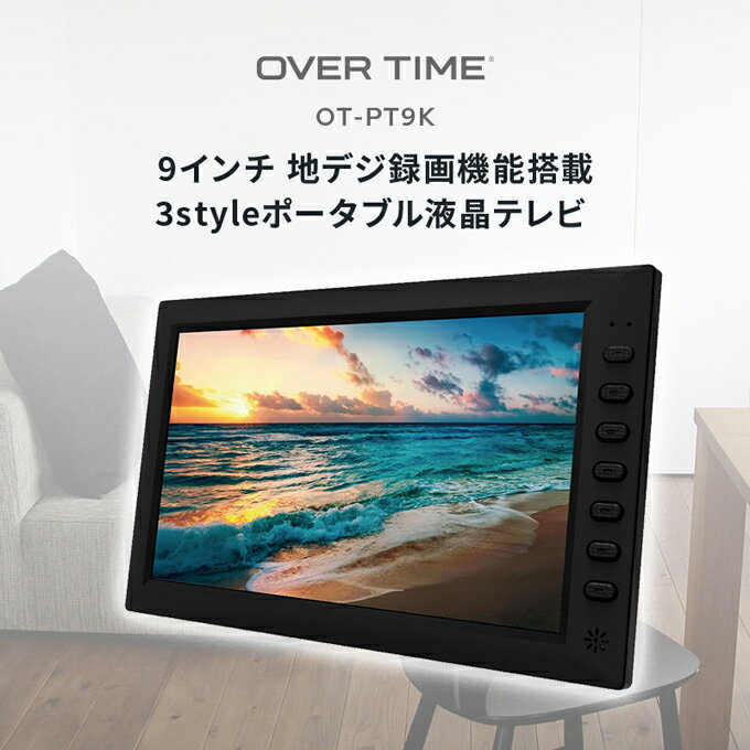 ポータブルテレビ フルセグ 9インチ 外付けHDD録画機能 HDMI入力端子 OT-PT9K 車載用バッグ付き AC/DC/バッテリー内蔵 充電式 カーテレビ TV 小型