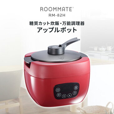 糖質カット炊飯器 電気調理鍋 アップルポット ROOMMATE RM-82H 万能調理器 マイコン式 無水調理 スロークッカー 煮込み キッチン家電 糖質制限 糖質オフ