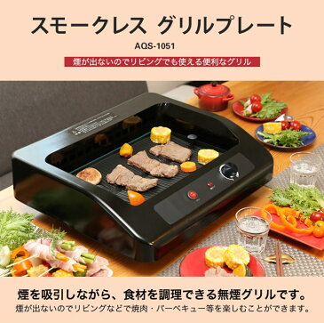 煙が出ない 焼肉 プレート ホットプレート 大型 3人用 4人用 吸煙グリル 煙が出にくい スモークレスグリルプレート AQS-1051 ガラス蓋付き 調理温度調節 鉄板料理 外して洗えるプレート 大きいサイズ 卓上調理器 調理家電