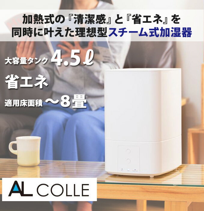 加湿器 上から給水 卓上 オフィス おしゃれ 上部給水 アルコレ スチーム式加湿器 ASH451/W 約8畳 大容量 4.5L 抗菌カートリッジ 省エネ お手入れ簡単 リビング 家電 白 ホワイト シンプルデザイン