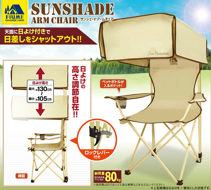 日よけ 折りたたみ椅子 アウトドア コンパクト 持ち運び 背もたれ ドリンクホルダー付き サンシェードアームチェア 1人掛け 屋外 キャンプ用品 おしゃれ バーベキューグッズ レジャー フェス Montagna 公園 お花見 お庭やベランダでも!通販格安セール情報 楽天 通販