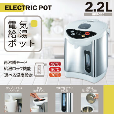 ポット 電気ポット 保温 2.2L HKP-220 電動 給湯式 沸騰 湯沸かし器 電動給湯ポット 湯沸かしポット 家電 実用的