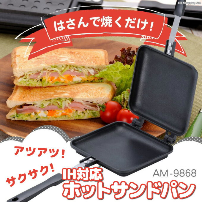 ホットサンドメーカー 直火 耳まで IH対応 和平フレイズ あつほかダイニング ホットサンドパン ガスコンロ 食パン キャンプ用品 アウトドア 山ご飯 食パン ソロキャンプ 調理器具