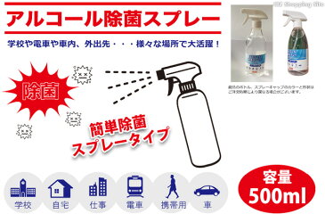 アルコール除菌 除菌スプレー 500ml 1本 エタノール 70％以上 ウイルス対策 ウィルス対策 グッズ 衛生用品