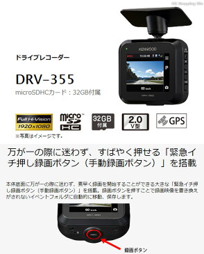 ケンウッド ドライブレコーダー DRV-355 GPS フルHD microSDHCカード 32GB付属 駐車監視対応 ドラレコ 地デジノイズ対策 常時録画 DC12V/24V対応 【お取寄せ】