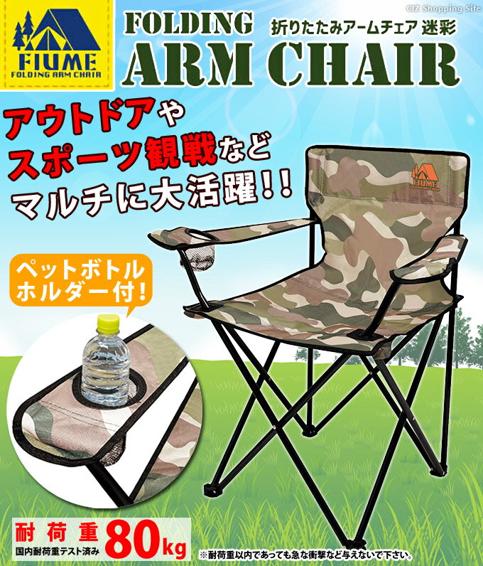 折りたたみ椅子 軽量 持ち運び 1人掛け アーム付き ペットボトルホルダー付き 折りたたみアームチェア 迷彩 カモフラ柄 収納袋付き アウトドアチェア コンパクト ガーデンチェア いす イス 携帯 バーベキュー キャンプ用品 おしゃれ通販格安セール情報 楽天 通販