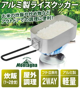 ライスクッカー アルミ製 飯盒 1合-2合炊き メスティン キャンプ用品 アウトドア 調理器具 防災グッズ 便利 軽量 ソロキャンプ ツーリング 登山 バーベキュー 調理道具通販格安セール情報 楽天 通販