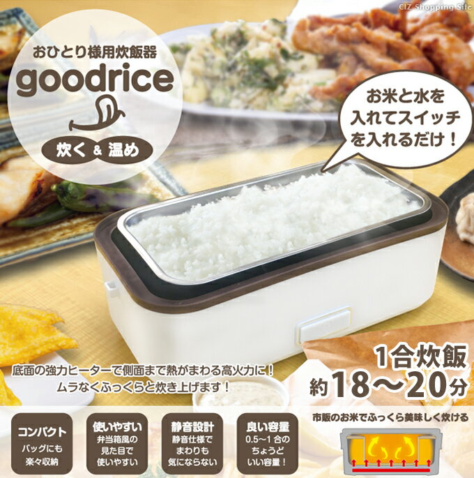 炊飯器 お弁当箱型 一人用 0.5合 1合 グットライス HR-T05 炊飯器 お弁当箱 温め機能 一人暮らし おひとり様用炊飯器 小型 コンパクト スリム 会社 オフィス 学校 部活 通勤 通学 あったかいご飯 持ち運び ライスクッカー コード式 調理家電