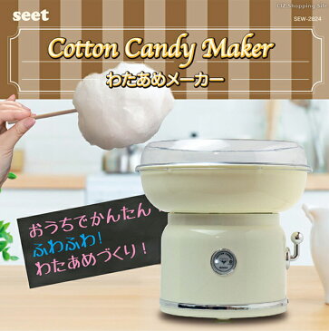 わたあめ機 わたあめメーカー SEW-2824 家庭用 ザラメ 綿菓子機 おもちゃ クッキングトイ パーティー用品 クリスマス プレゼント