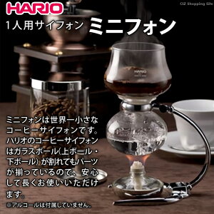 ハリオ コーヒーサイフォン 1杯用 HARIO DA-1SV ミニフォン コーヒーサイホン 珈琲 ドリップ コーヒー用品 抽出器具 おしゃれ 本格 実用的 一人暮らし