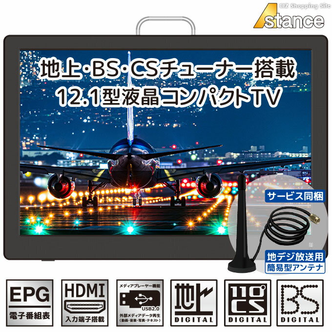 [ あす楽 ][ 送料無料 ] ポータブルテレビ 12.1インチ フルセグ テレビ 地上デジタル BS CS チューナー搭載 吊り下げ スタンド置き 車載 AC DC 電源 HDMI入力 車載バッグ リモコン付き 録画機能 シガーソケット 持ち運び コンパクト AK-TV121BS 2