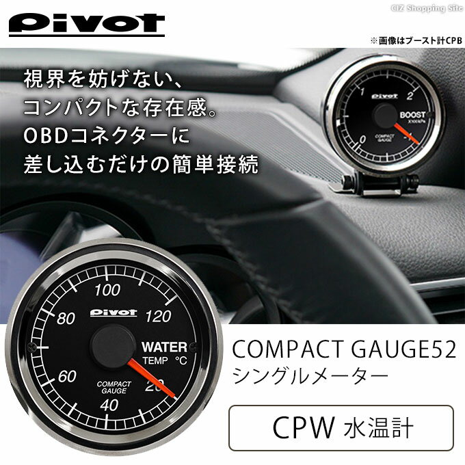 [ あす楽 ][ 送料無料 ] ピボット 水温計 車 pivot CPW Φ52 シングルメーター ODBコネクター 簡単接続 コンパクト 2