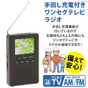 [ あす楽 ][ 送料無料 ] ワンセグテレビ 携帯 ラジオ 小型テレビ 2.4インチ AM FM 内蔵バッテリー 単4形乾電池 4本 USB電源 USB給電 手回し充電対応 スピーカー内蔵 ワンセグTV ポータブルテレビ コンパクト 旅行 携行 非常用 地震 台風 停電 防災 乾電池 ブラック 黒 2