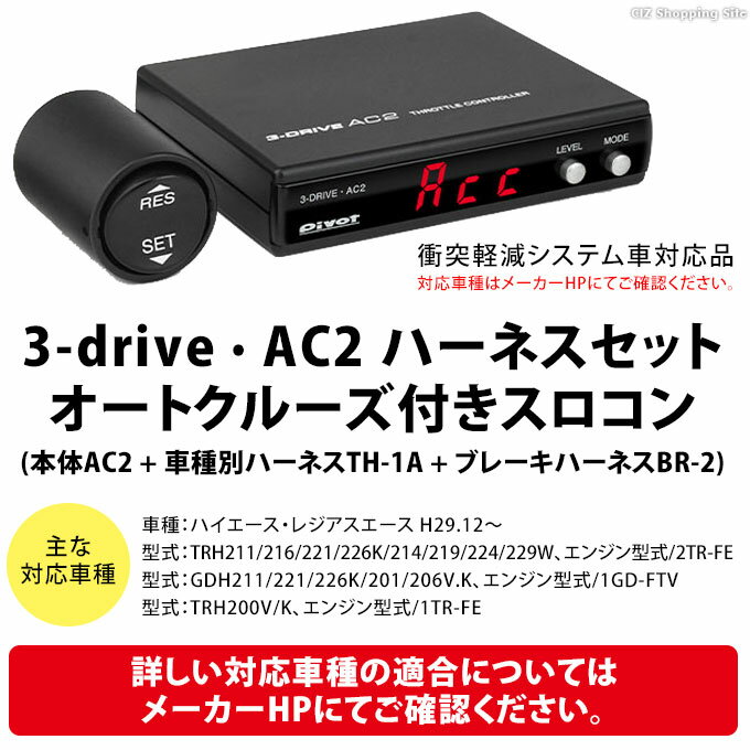 [ あす楽 ][ 送料無料 ] pivot ピボット 3-drive AC2 セット 本体AC2 + 車種別ハーネスTH-1A + ブレーキハーネスBR-2 2