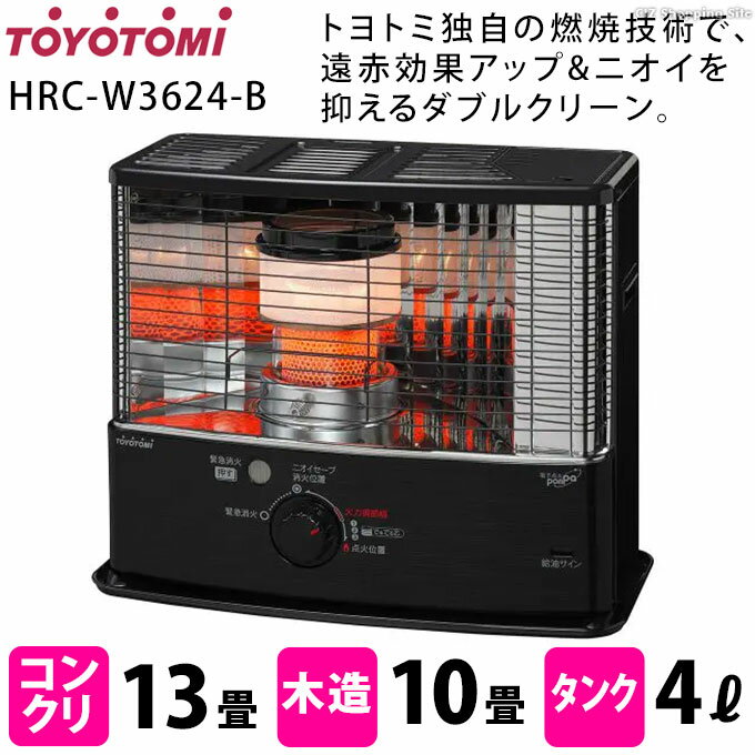 [ クーポン配布中 ] トヨトミ 石油ストーブ 反射型 遠赤外線 TOYOTOMI HRC-W3624-B HRC-W3624(B) ブラック コンクリート13畳 木造10畳 消臭 火力調節 ストーブ 石油 灯油 こぼれま栓 給油時消火装置 石油暖房 暖房 防災 暖房器具 あったかグッズ 【メーカー直送】