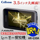 訳有 セルスター GPSレーダー探知機 アシュラ Cellstar ASSURA レーダー探知機 AR-G50A 3.5インチの大画面! カーレーダー GPS内...