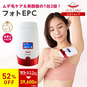 【52％OFF＆ポイント5倍】動画あり【レビュー特典】光脱毛器とフォト美顔器が1台に！ 脱毛器 美顔器 フォトepc フラッシュ ipl 家庭用 脱毛機 美顔機 ムダ毛 スキンケア vio ヒゲ脱毛 ひげ 髭 メンズ ニキビ 顔 全身 エステ シーズ・ラボ ドクターシーラボ