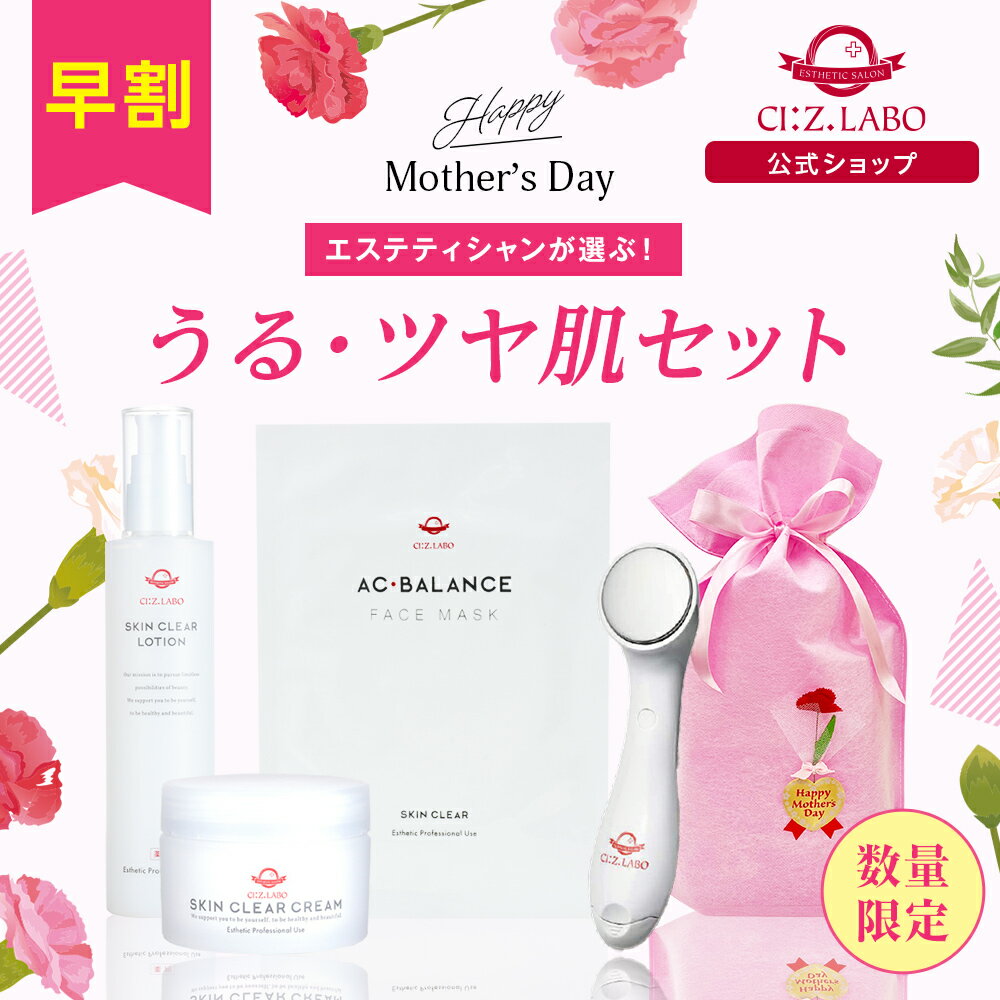 【早割1,000円クーポン】【母の日】うる・ツヤ肌セット 薬用スキンクリアローションEX＋スキンクリアクリームEX＋フェイスマスク＋美顔器セット【シーズ・ラボ公式】母の日ギフト プレゼント ラッピング付 導入美顔器 浸透 保湿 乾燥肌 化粧水 スキンケア 福袋のサムネイル