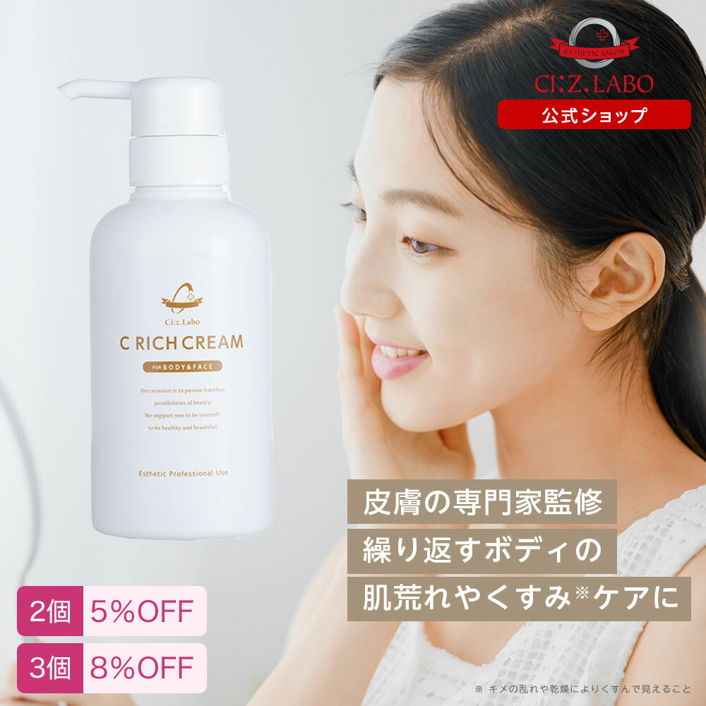 1 300円クーポン【ポイント2倍】Cリッチクリーム【シーズ・ラボ公式】化粧水 クリーム 乳液 美容液 コスメ スキンケア 脱毛器 美顔器 ボディクリーム フェイスクリーム 保湿クリーム フェイス …