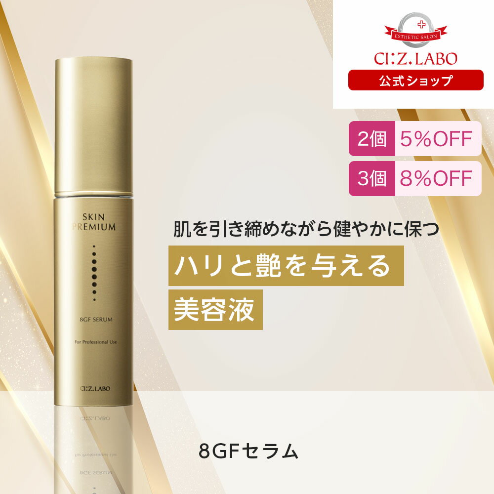 1,300円クーポン【ポイント10倍】8GFセラム 30ml【シーズ・ラボ公式】美容液 セラム ハリ ツヤ リフトケア 肌 化粧品 スキンケア 高級 プレゼント ギフト 30代 40代 50代 60代 70代
