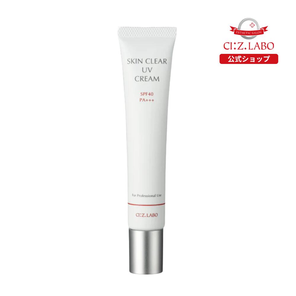 スキンクリアUVクリーム 30g 日焼け止め SPF40 PA+++ UVクリーム ノンケミカル処方 フリー処方 敏感肌 紫外線対策 皮膚の専門家監修エステ シーズ・ラボ 公式 CIZ:LABO