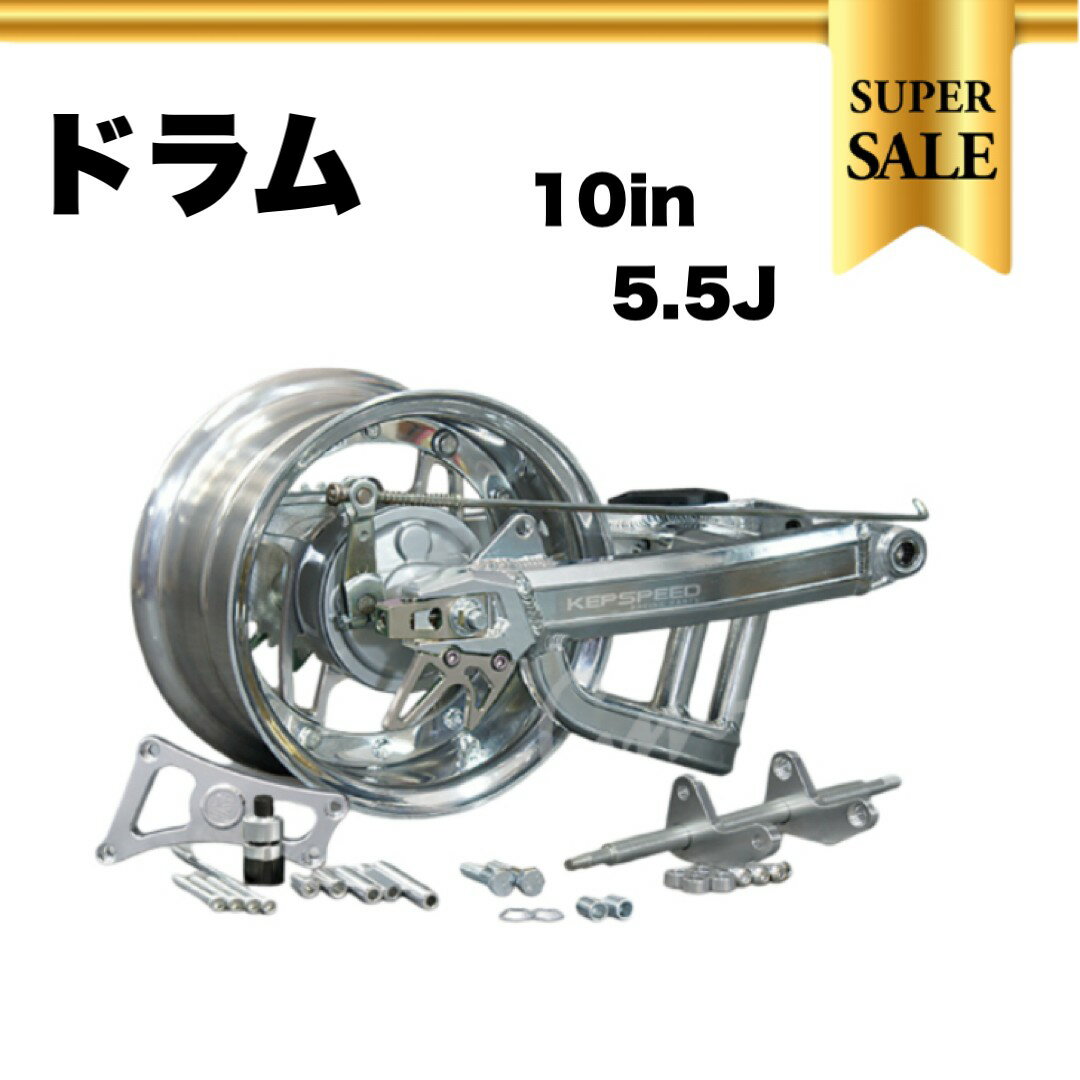【楽天スーパーSALE!!】KEPSPEED製　モンキー用（ドラム）【10インチ×5.5J】ホイール付ワイドスイング..