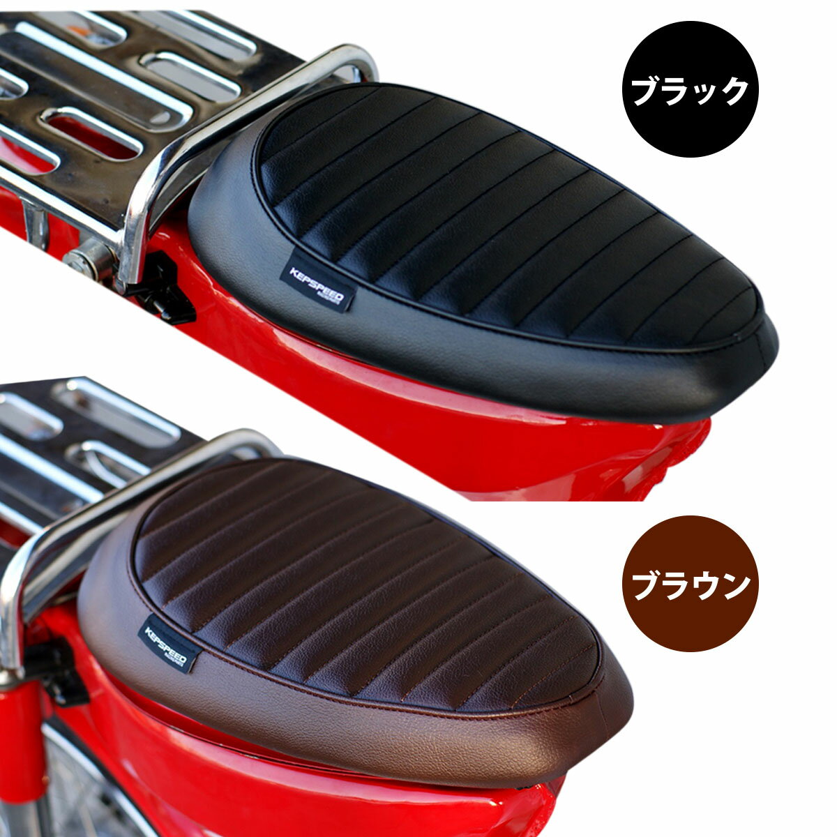 KEPSPEED製 スーパーカブ用　タックロール　カスタムシングルシート