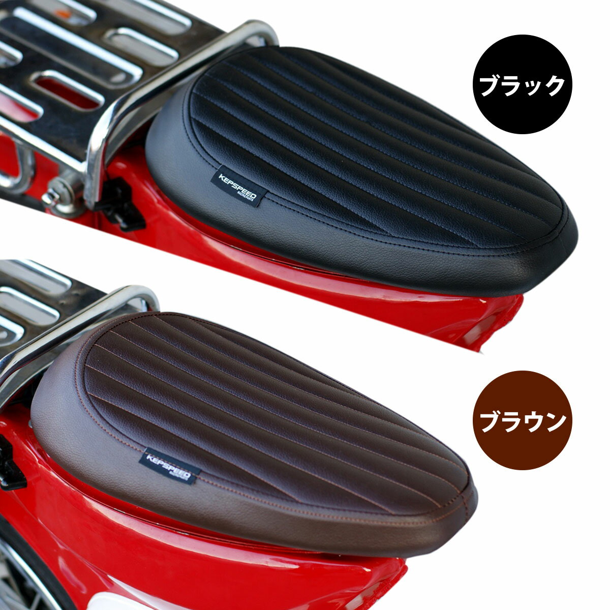 KEPSPEED製 スーパーカブ用　縦ライン　カスタムシングルシート