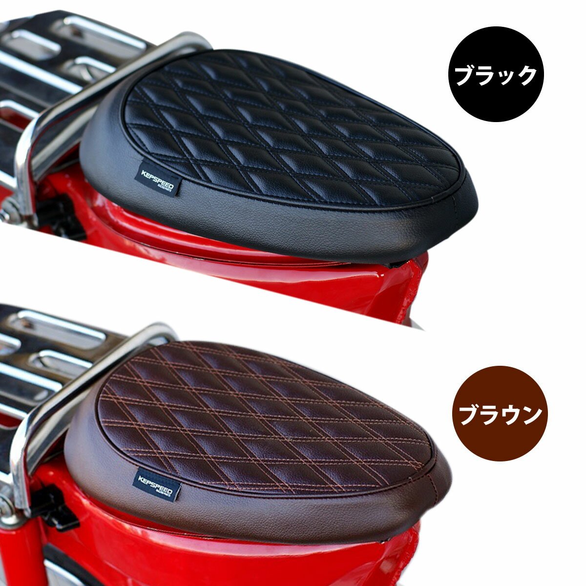 【年末年始SALE!!】KEPSPEED製 スーパーカブ用　ダイヤカット　カスタムシングルシート