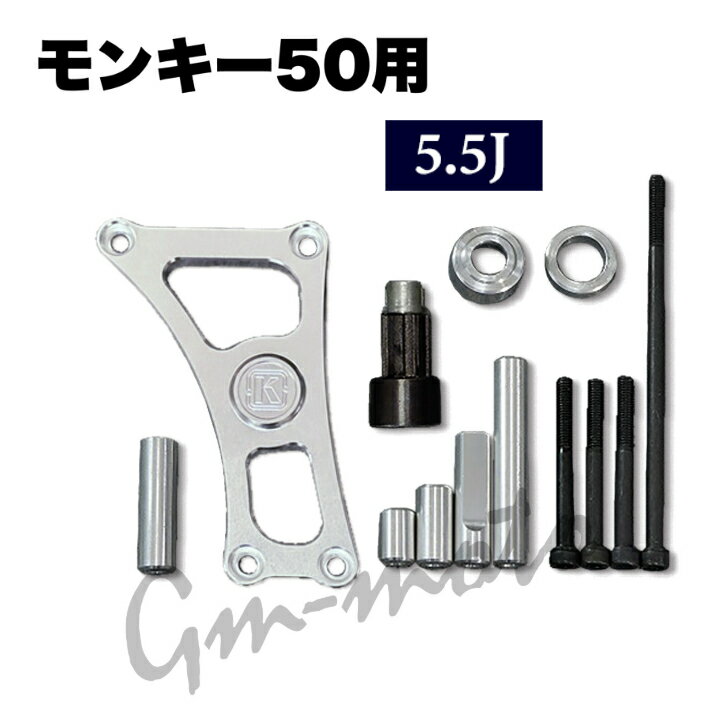 Rakuten - KEPSPEED製　モンキー50用 5.5J対応　横型エンジン用フロントスプロケット オフセット キット