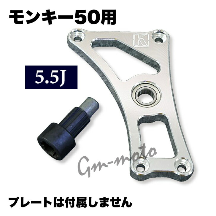 Rakuten - KEPSPEED製 【5.5J対応】フロントスプロケット オフセットキットの交換用延長シャフト(オフセット値26.5mm/18.5mm対応品)