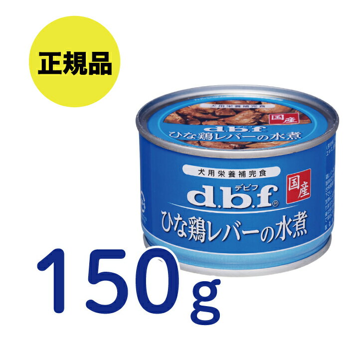 【最安値挑戦!】デビフペット 〈犬用〉ひな鶏レバーの水煮 150g dbf デビフ ドッグフード