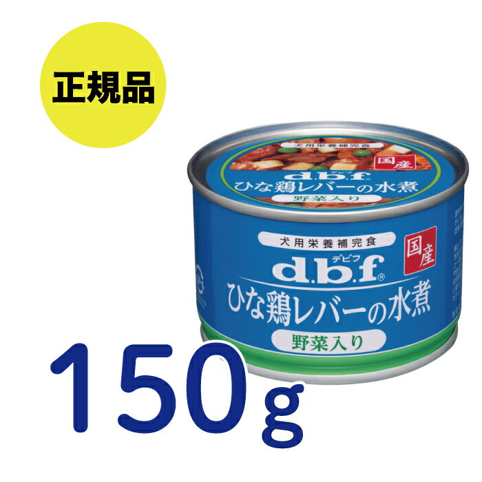 【最安値挑戦!】デビフペット 〈犬用〉ひな鶏レバーの水煮 野菜入り150g dbf デビフ ドッグフード