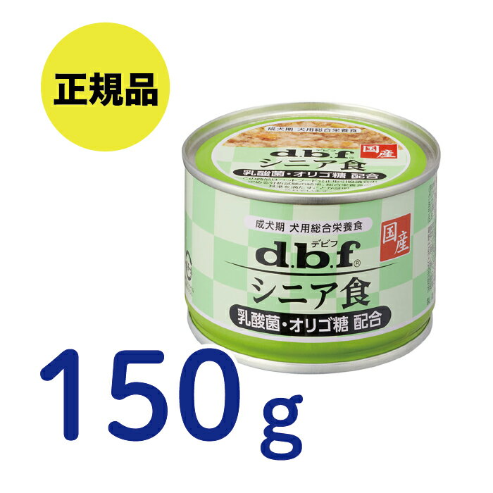 【最安値挑戦!】デビフペット 〈犬用〉シニア食 乳酸菌 オリゴ糖 配合 150g dbf デビフ ドッグフード