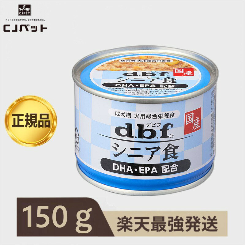 【最安値挑戦！】デビフペット 〈犬用〉 シニア食 DHA EPA 配合 150g dbf デビフ ドッグフード cj-pet-10000204 CJペット 楽天市場店 パッケージ画像