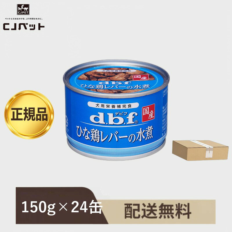 デビフ ひな鶏レバーの水煮 44缶 【公式オンラインショップ】