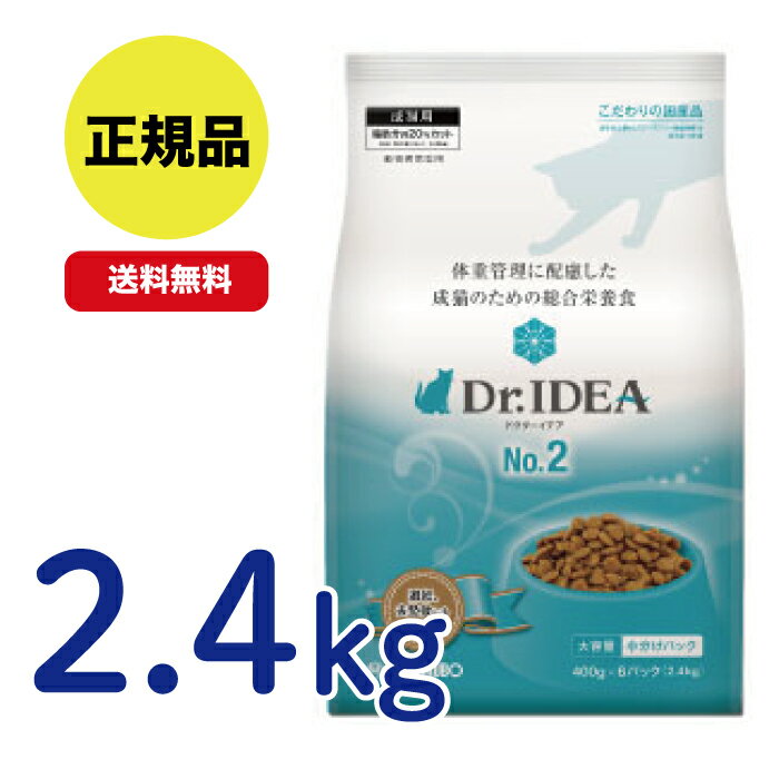 【最安値挑戦!】DR.IDEA ドクターイデア No.2 2.4kg 体重管理に配慮した成猫のための総合栄養食