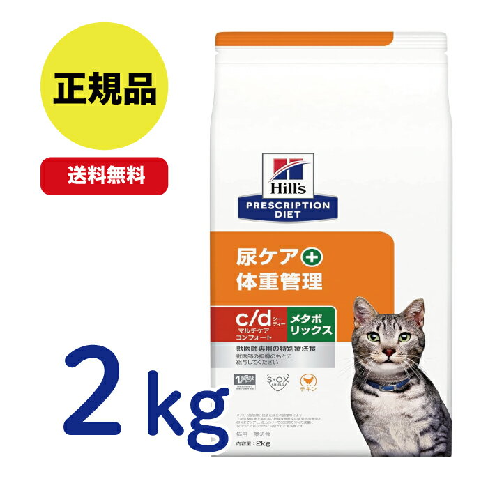 【最安値挑戦!】ヒルズ 〈猫用〉c/dマルチケア コンフォート+メタボリックス 2kg