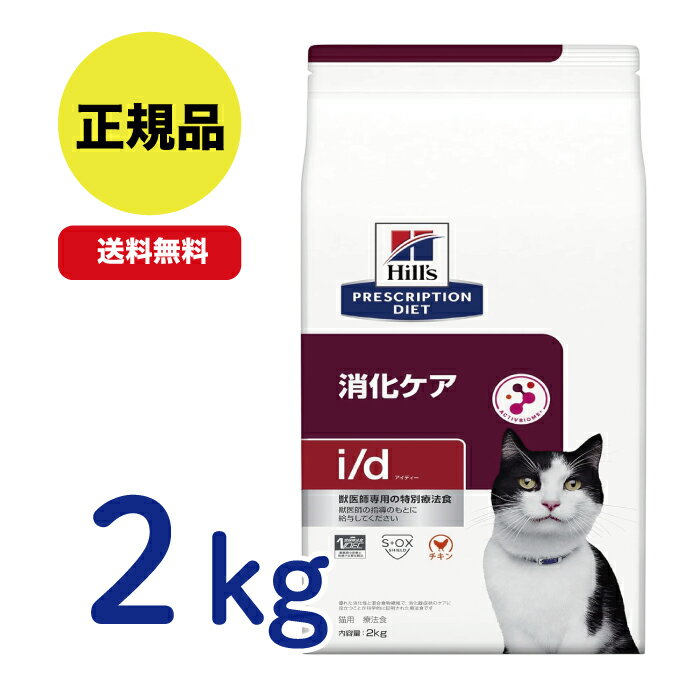 【最安値挑戦!】ヒルズ 〈猫用〉 i/d アイディー ドライ 2kg