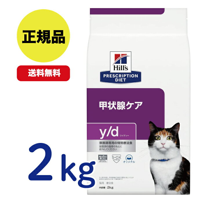 【最安値挑戦!】ヒルズ〈猫用〉 y/d ワイディー ドライ 2kg