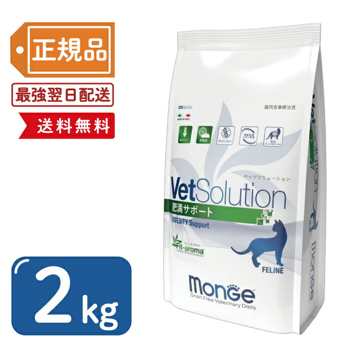 【最安値挑戦!】VetSolution ベッツソリューション猫用 肥満サポート2kg