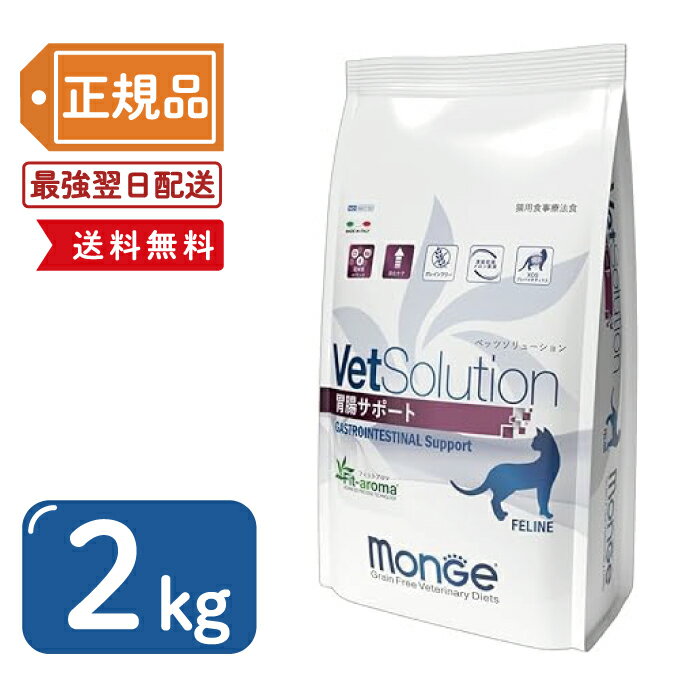 【最安値挑戦!】VetSolution ベッツソリューション猫用 胃腸サポート2kg