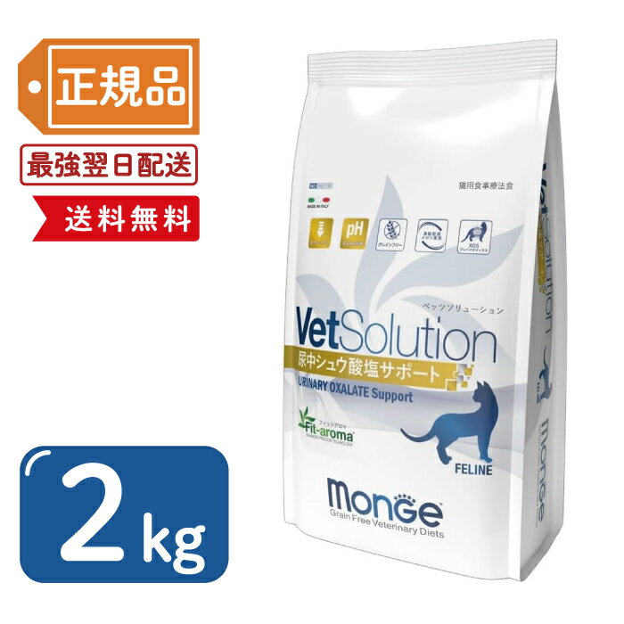 【最安値挑戦!】VetSolution ベッツソリューション猫用 尿中シュウ酸塩サポート 2kg