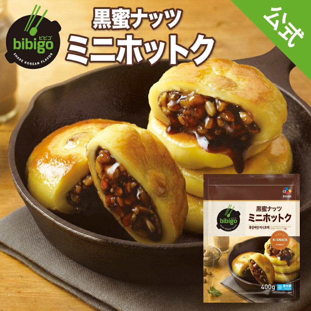 bibigo ミニホットク 黒蜜ナッツ〔クール便〕【メーカー